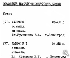 1989 год, Первая Всесоюзная выставка кошек. В каталоге 190 животных, в дополнительном списке, впервые встречается Марс.