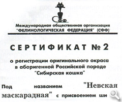 Cертификат №2 о регистрации оригинального окраса в аборигенной Российской породе- 'Сибирская кошка'