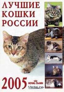Лучшие Кошки России 2005